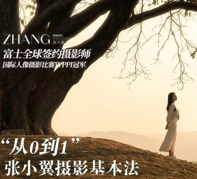 张小翼2023年从0到1摄影基本法