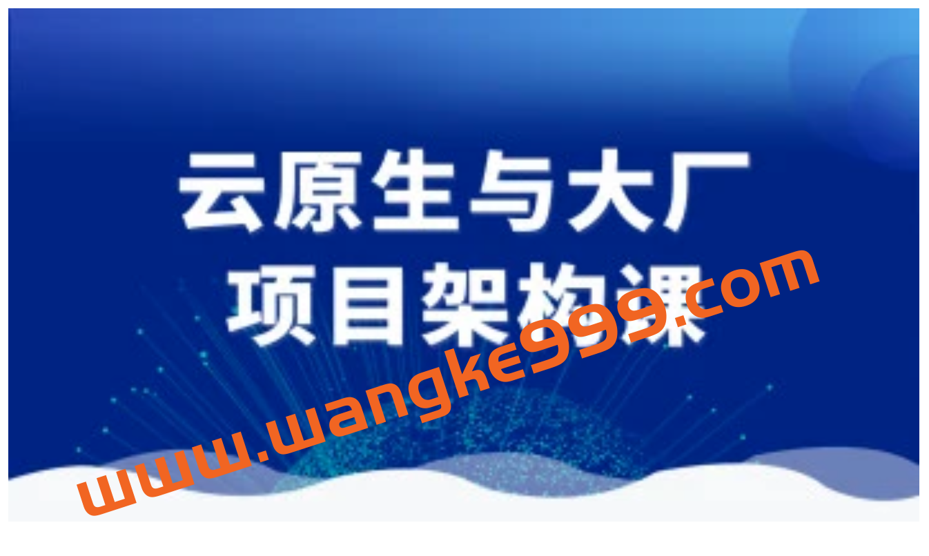【终身VIP众筹课】图灵学院《云原生与大厂项目架构课》