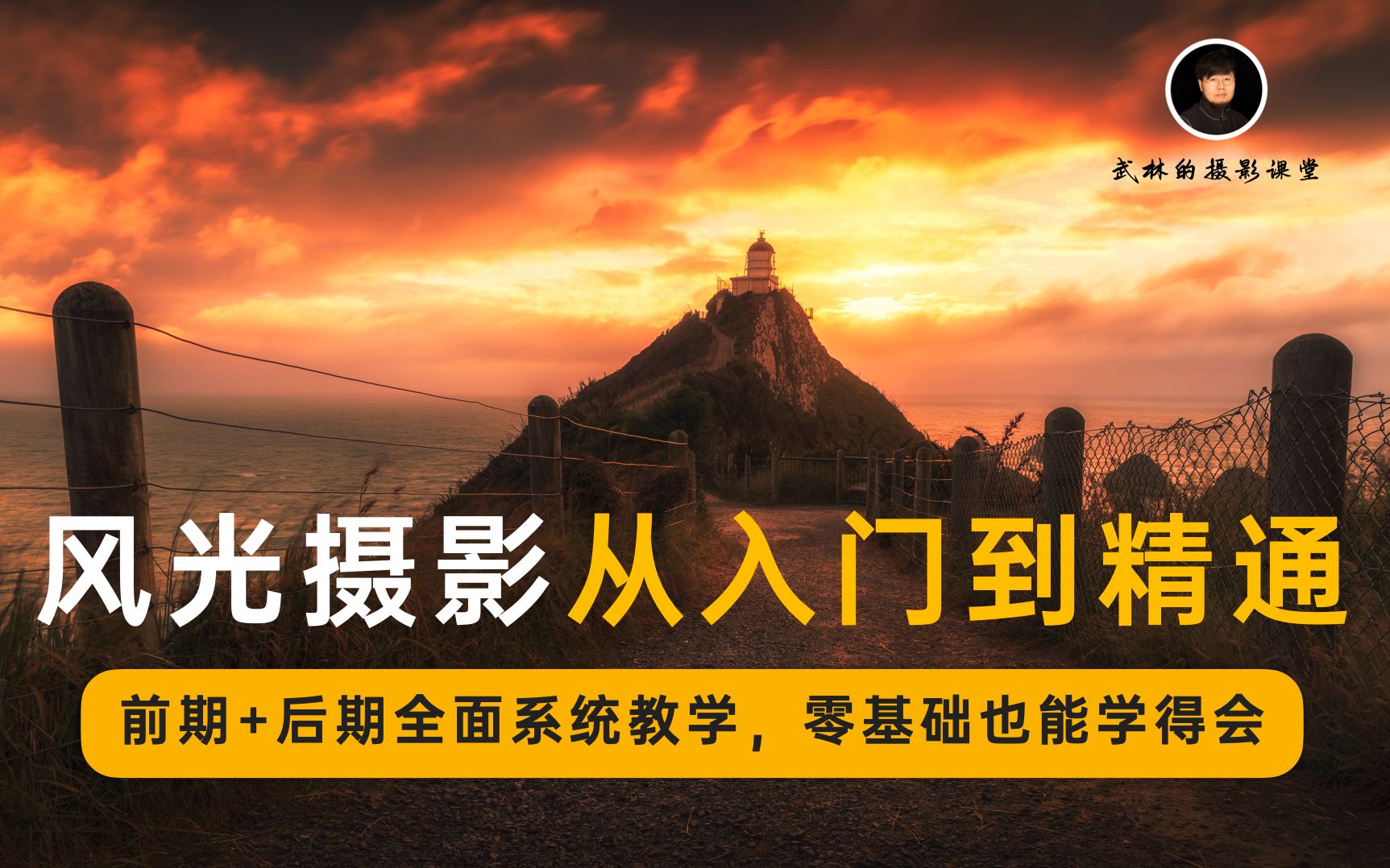 【众筹】武林·风光摄影从入门到精通｜全面系统课