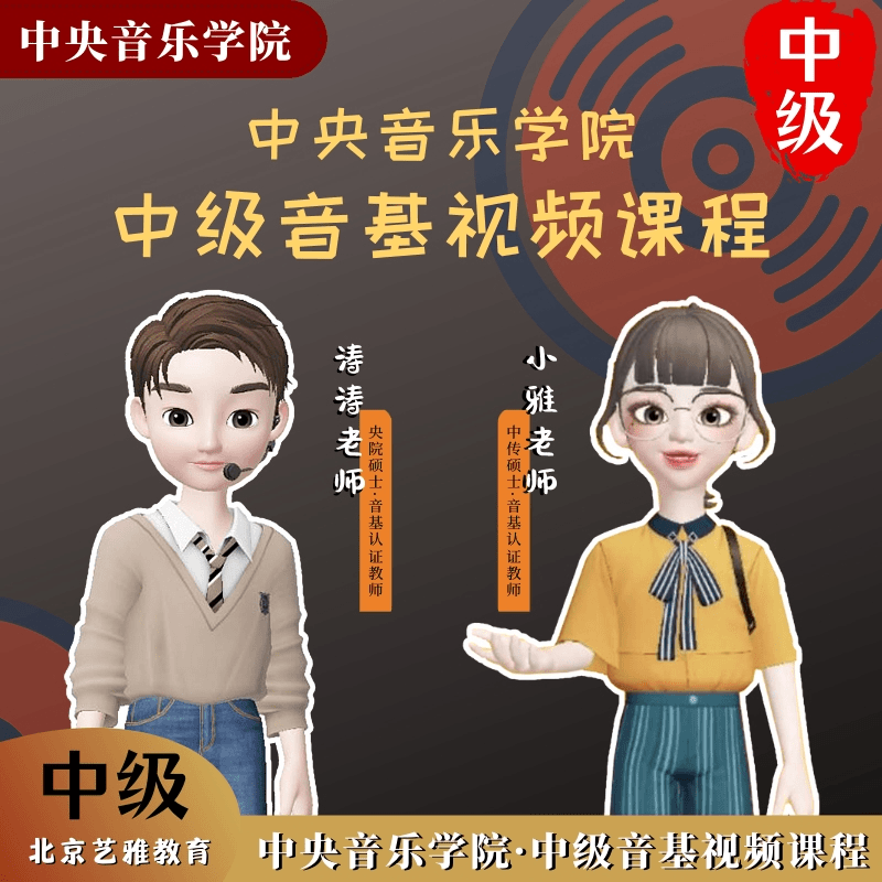 新版中央音乐学院【中级】音基视频课-艺雅教育