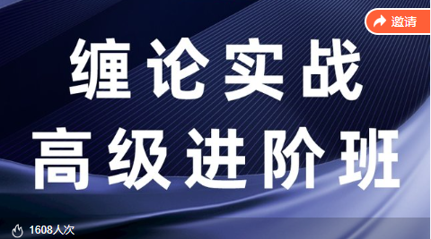缠话股今缠论筋斗云战法+缠论实战高级进阶班