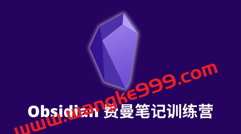 小能熊科学学习-《Obsidian费曼笔记训练营》第1期