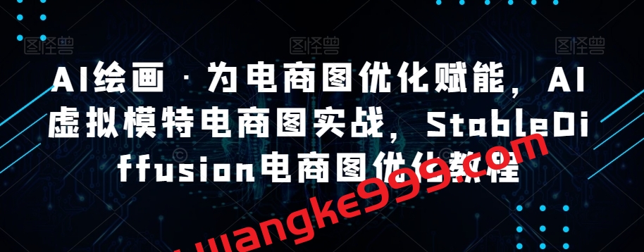 AI绘画·为电商图优化赋能，AI虚拟模特电商图实战，StableDiffusion电商图优化教程