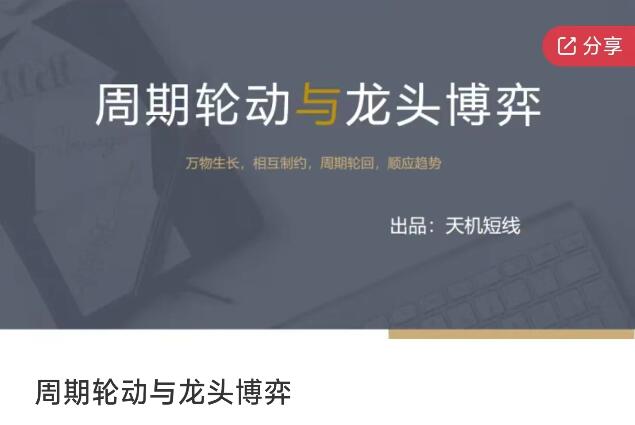 天机短线：周期轮动与龙头博弈
