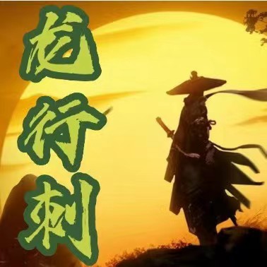 龙行刺龙空龙2023年09月到2023年11月底 龙家军第五期