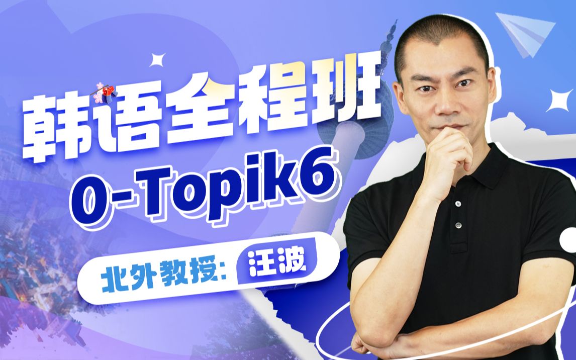 汪波老师韩语0-Topik6高级班