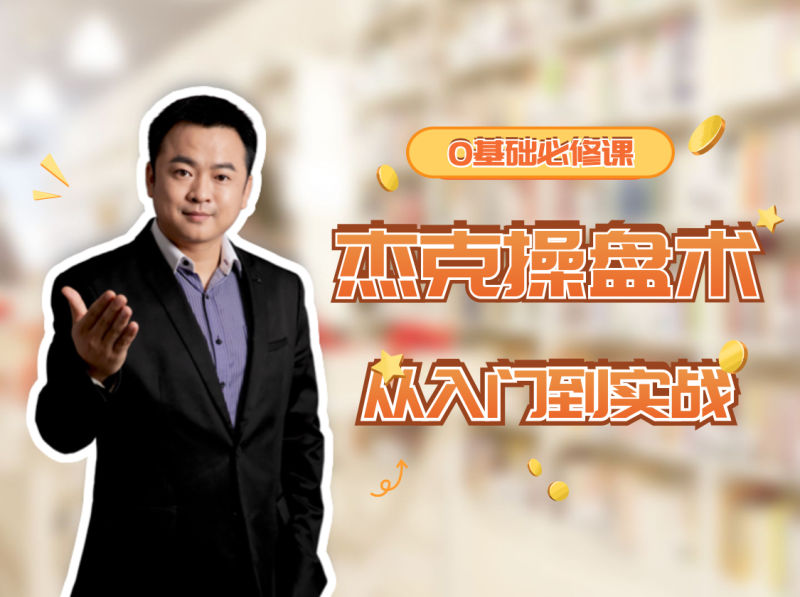 杰克交易学院JTA杰克操盘术 仓位计算特训班