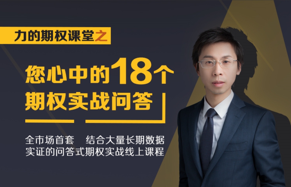余力-力的期权课堂之“您心中的18个期权实战问答”