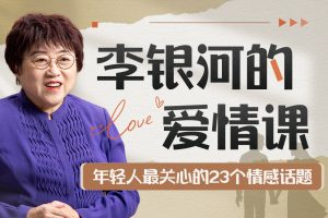 李银河的爱情课：中国青年的情感与婚姻