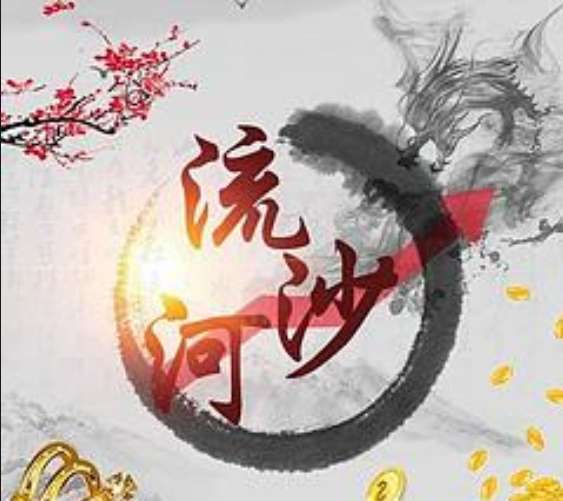作手流沙河同步更新直播群