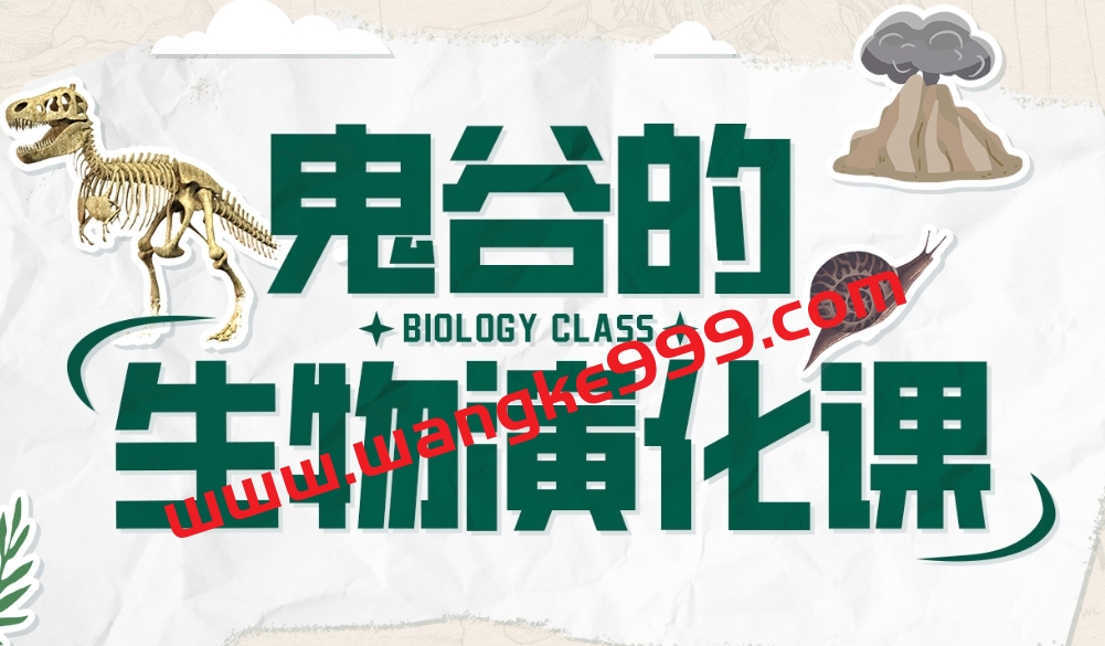 鬼谷的生物演化课