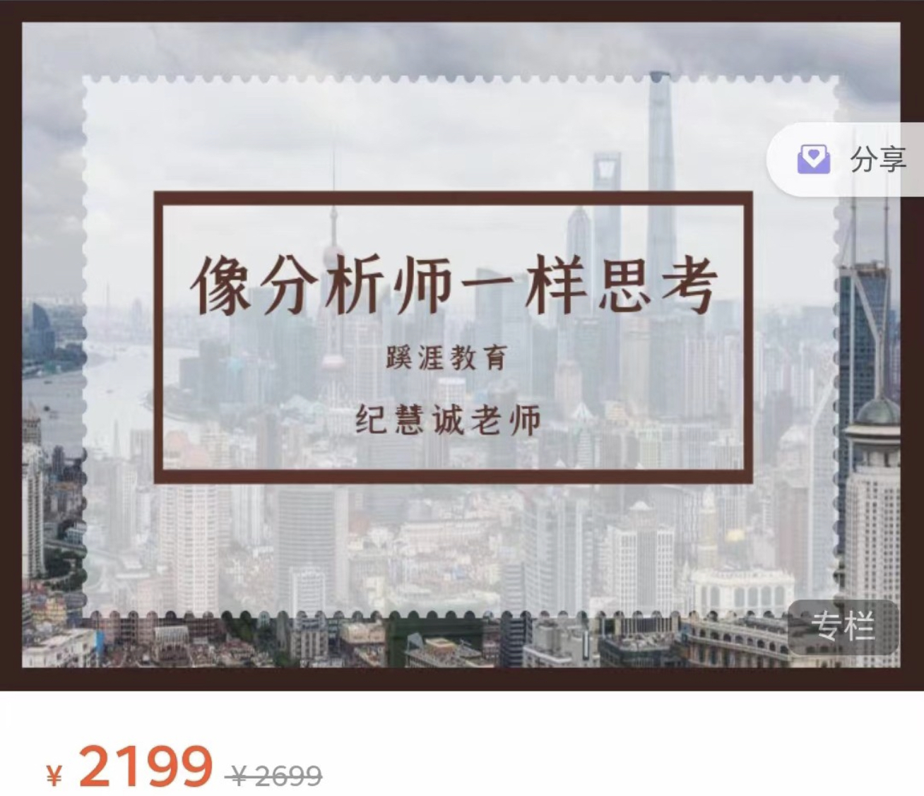 纪慧诚·像分析师一样思考
