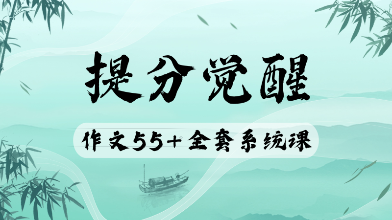 小恒学长Ernesto-【作文55+】提分觉醒——作文全套上分系统课