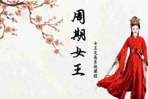 2023年女王交易系统课程周期女王12期