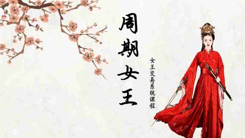 2023年女王交易系统课程周期女王12期插图