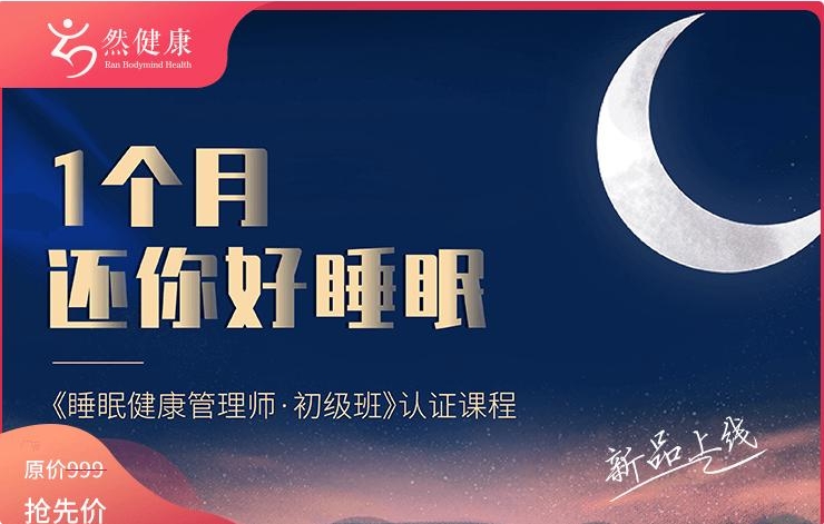 1个月还你好睡眠——睡眠健康管理师·初级班