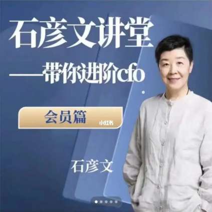 《众筹》抖音4980同款石彦文精选课 带你进阶CFO，财务总监必看（带课程答疑）