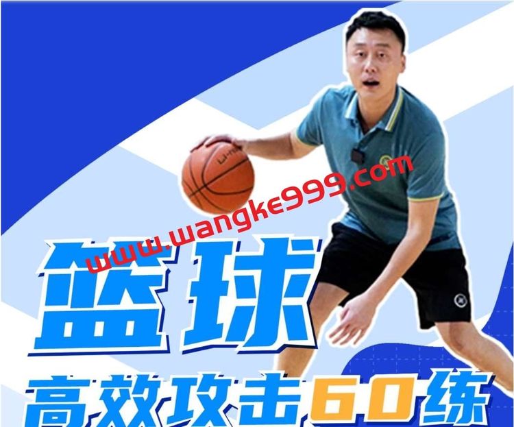 曲绍斌：篮球高效攻击60练