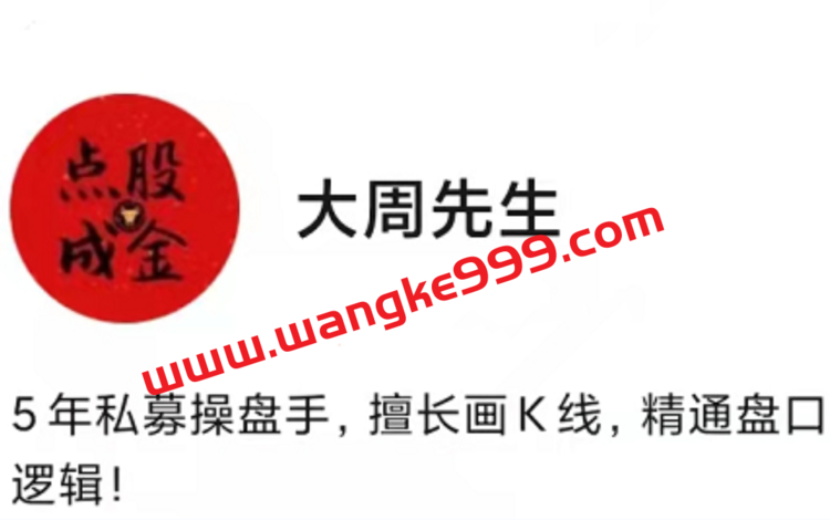大周先生：主力行为逻辑训练营半年期（第四期）