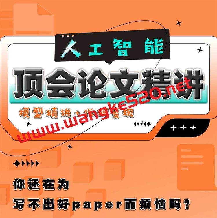 人工智能顶会论文精讲（像素级复现代码）
