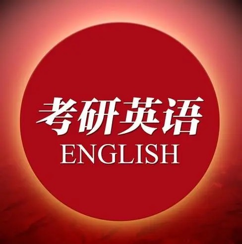 【橙啦英语】石雷鹏 纯洁彦祖 考研英语小作文大作文高分冲刺密训SAP全程特训班（英语一二）