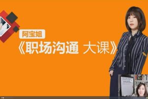 【阿宝姐职场沟通大课】阿宝姐亲授 高情商会说话