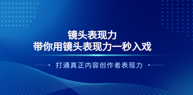 大齐·镜头表现力：带你用镜头表现力一秒入戏，打通创作者表现力