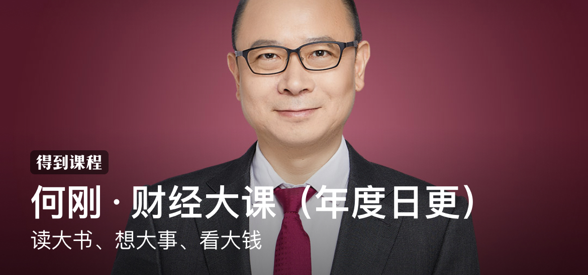 何刚·财经大课（年度日更）：读大书、想大事、看大钱