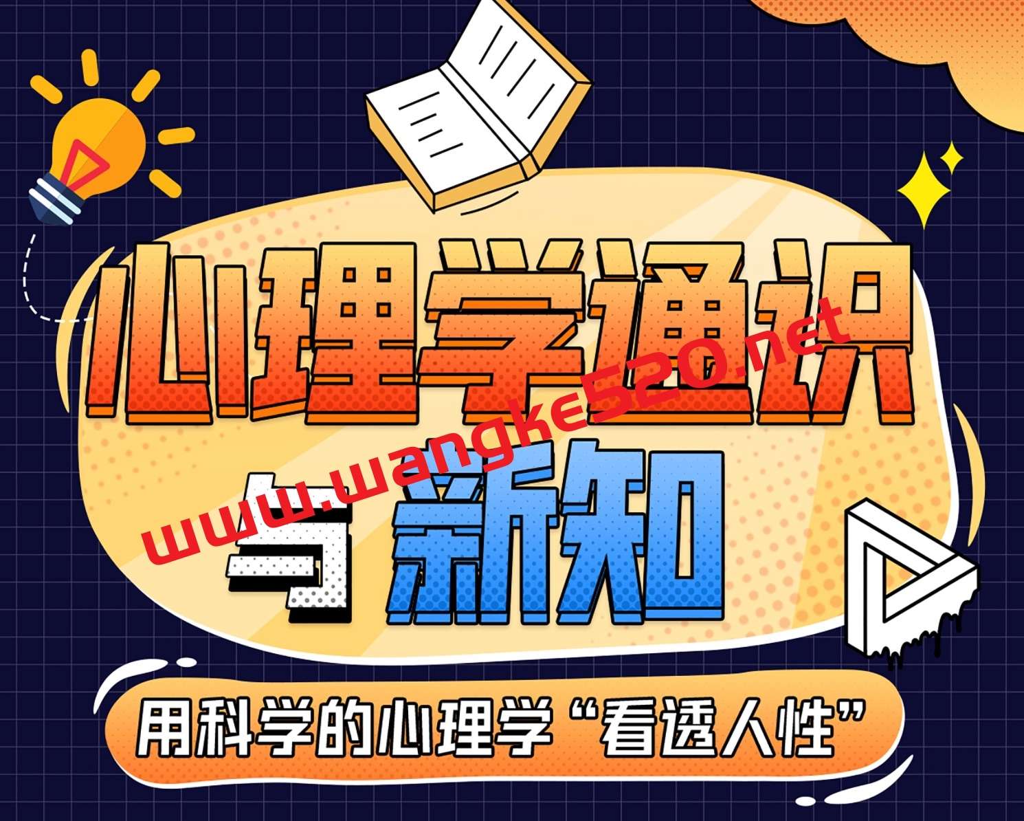魏知超·心理学通识与新知，用科学的心理学“看透人性”