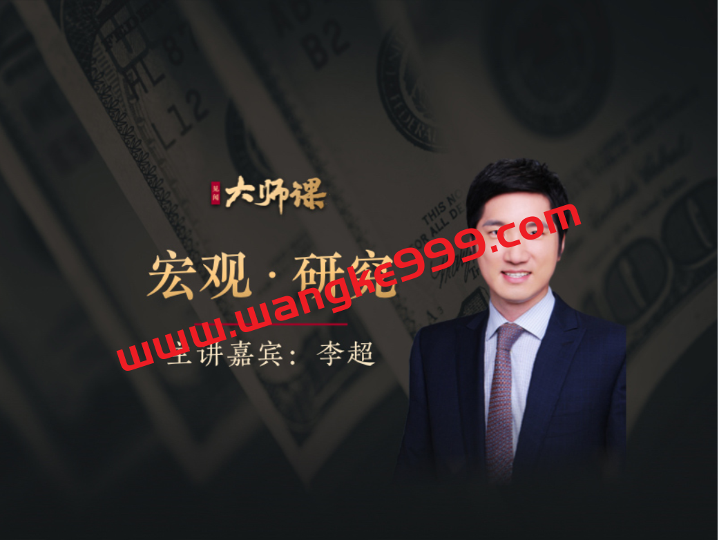 宏观投研方法特训·李超