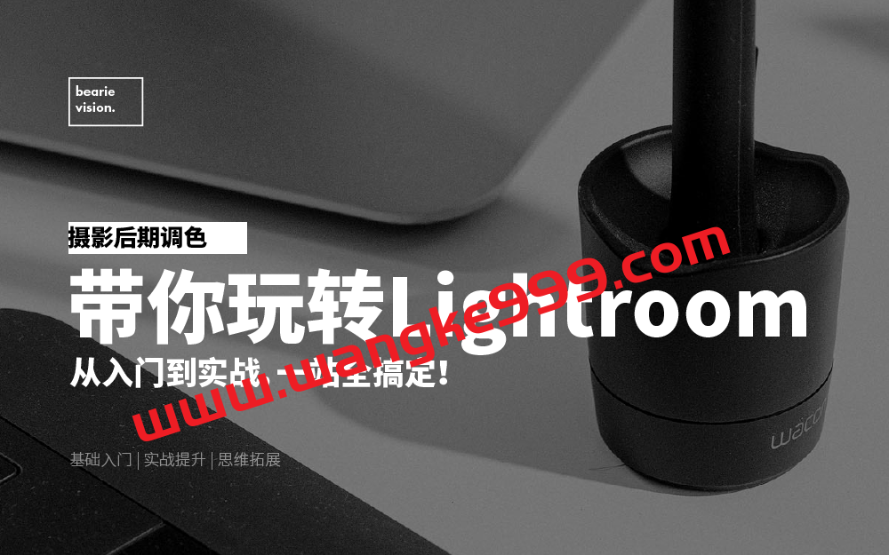 摄影后期调色：带你玩转Lightroom