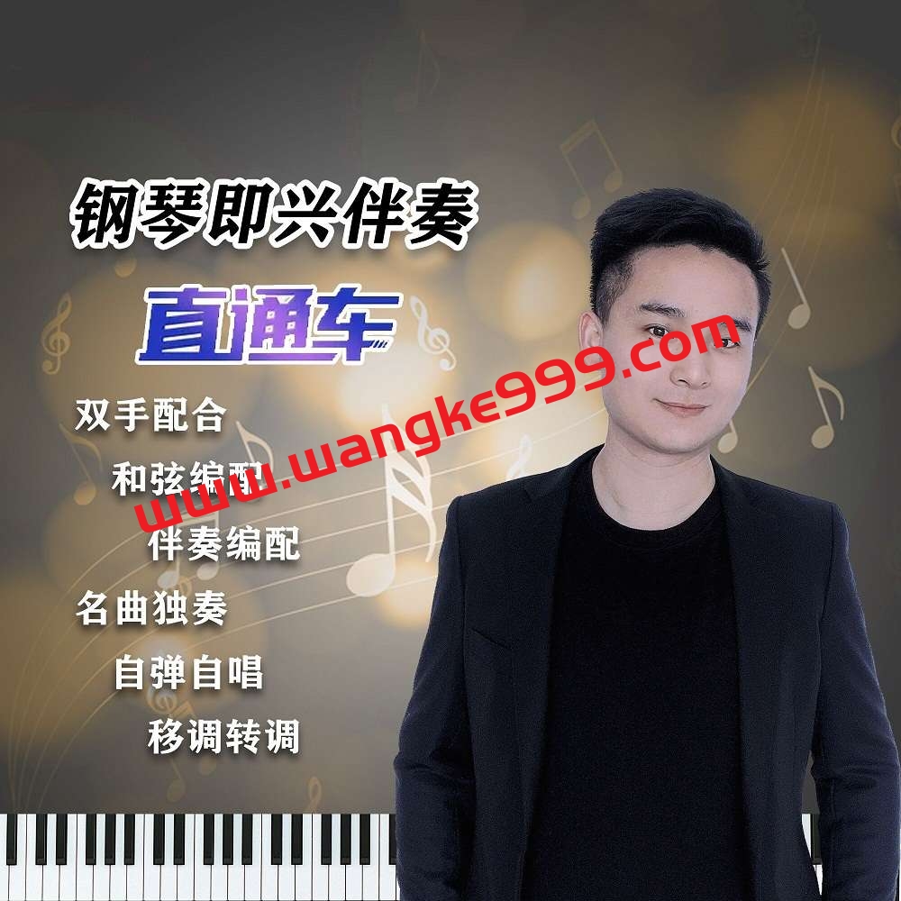 【众筹】李梦轩-钢琴即兴伴奏直通车