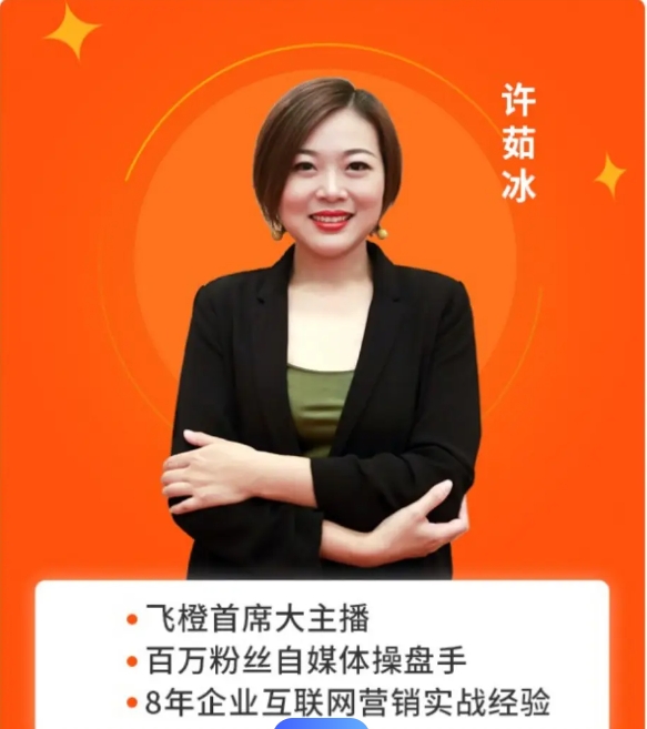 【众筹】许茹冰-从 0-1 抖音短视频直播运营实操入门课