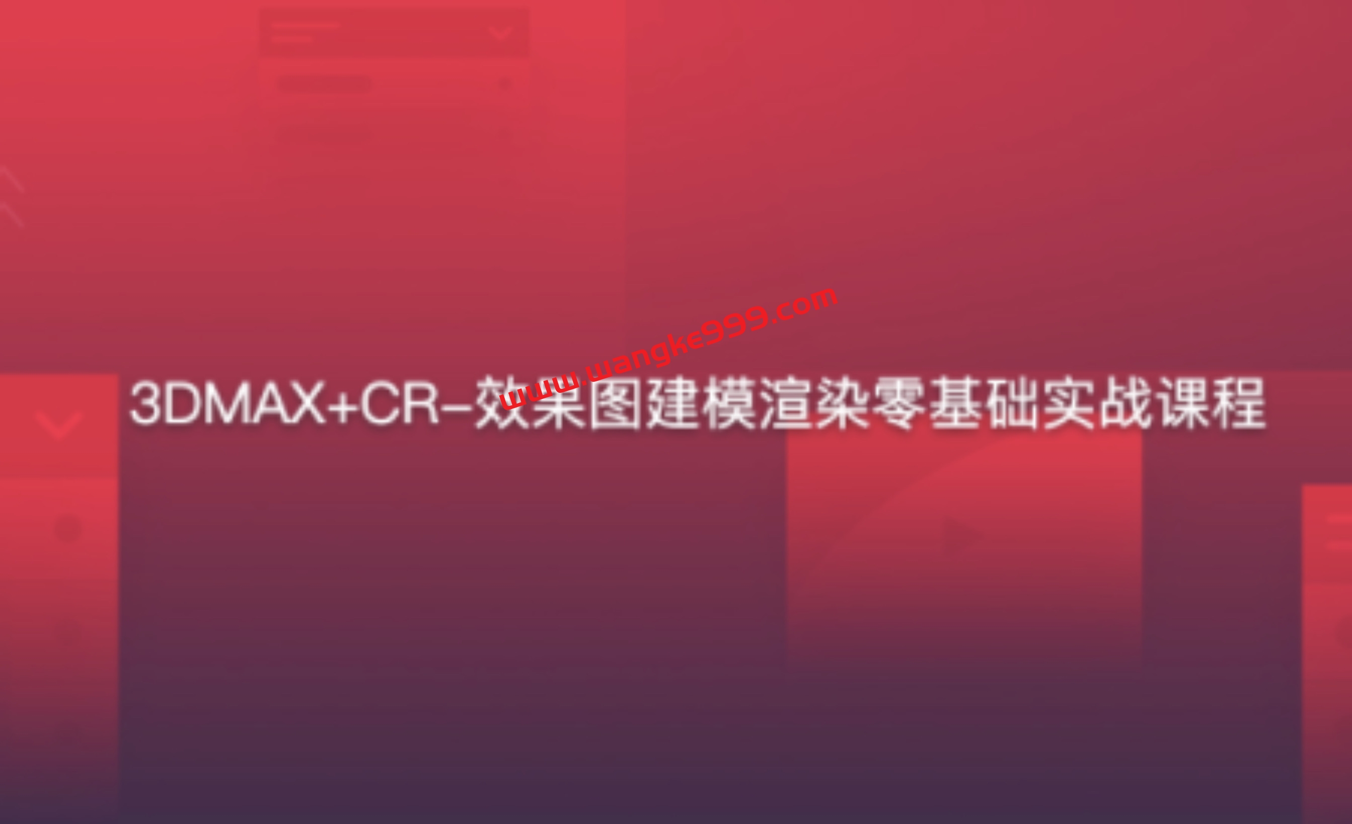 3DMAX+CR-效果图建模渲染零基础实战课程
