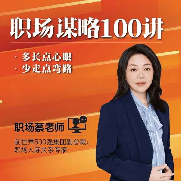 职场蔡老师：职场谋略100讲，多长点心眼少走点弯路