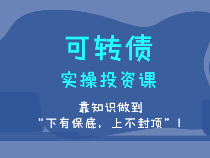 湃课交易2023年可转债实操投资系统课