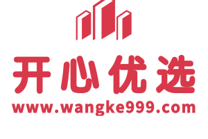 开心优选（www.wangke999.com）会员权益介绍