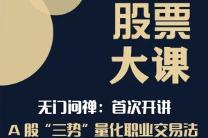 2024年无门问禅三势量化交易法 无门三势量化职业交易法
