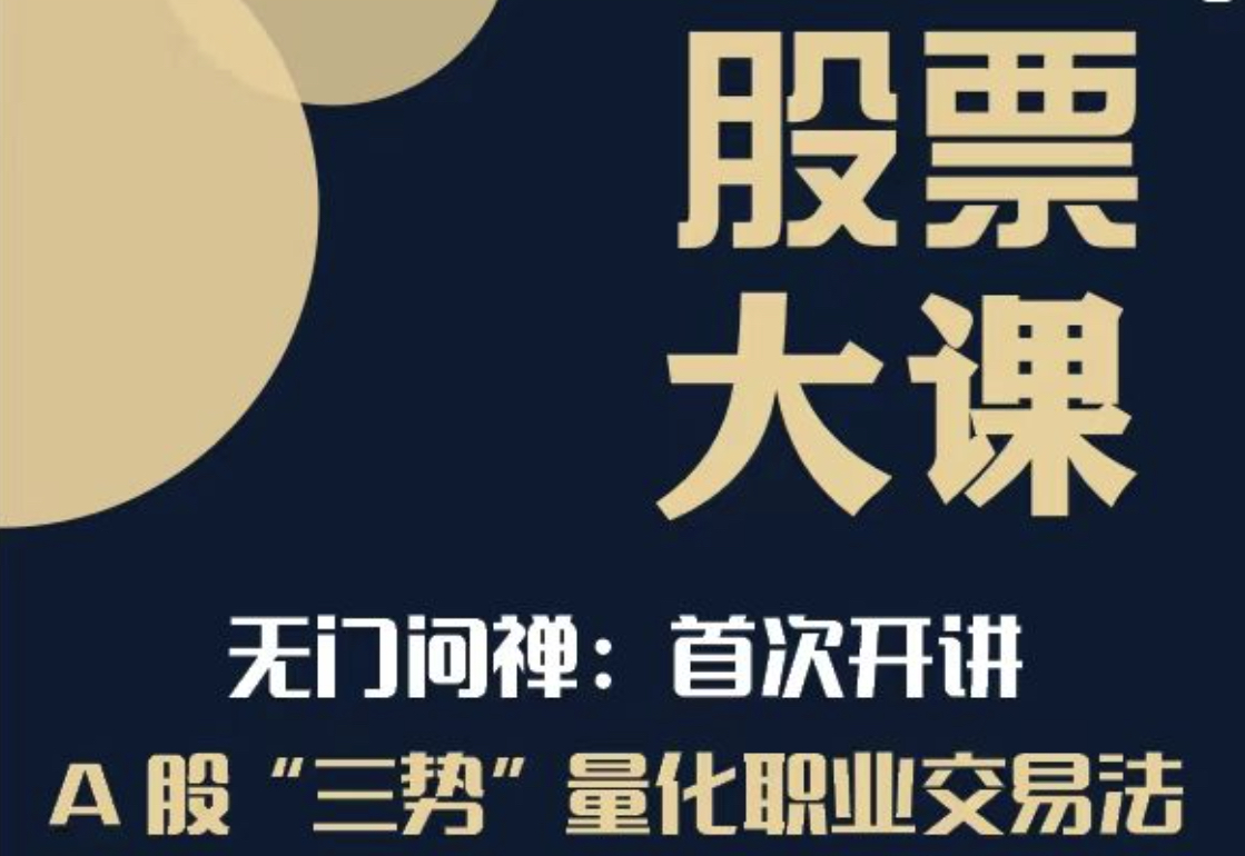 2024年无门问禅三势量化交易法 无门三势量化职业交易法插图