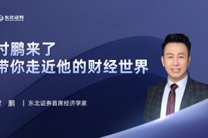 2023年华尔街见闻付鹏说 付鹏的财经世界视频+音频+讲义