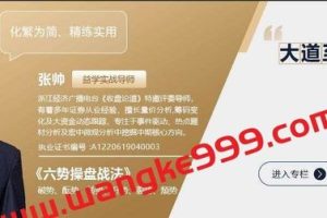 2024年益学堂张帅六势操盘战法视频课程