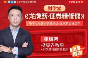 财学堂张穗鸿老师《龙虎跃·证券精修课》售价 15840