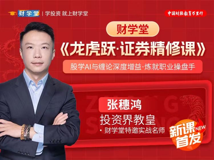 财学堂张穗鸿老师《龙虎跃·证券精修课》售价 15840插图