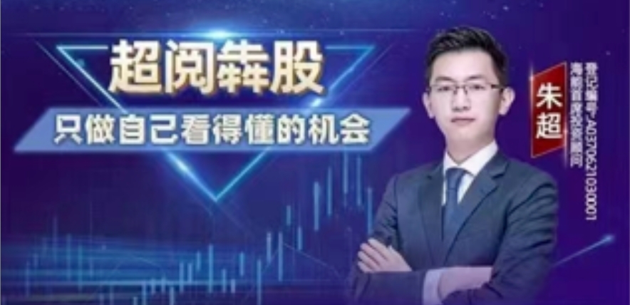 2024年益学朱超超阅犇股 朱超超阅牛股 只做自己看得懂的机会插图