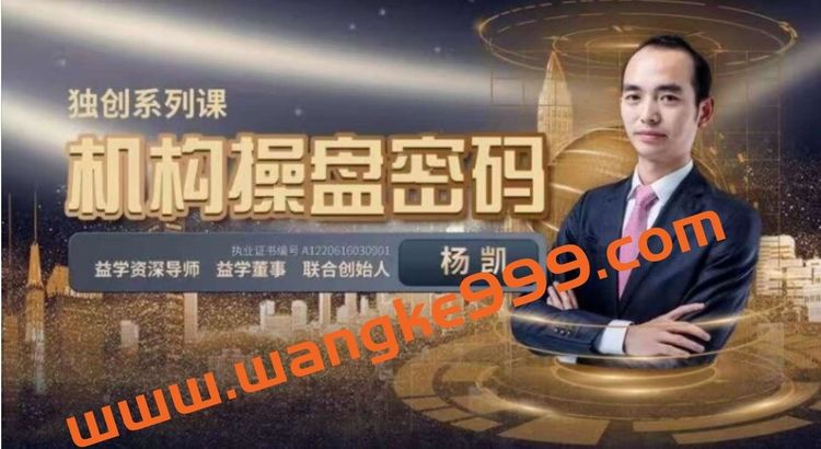 益学堂-杨凯《机构操盘密码提升班》2023年