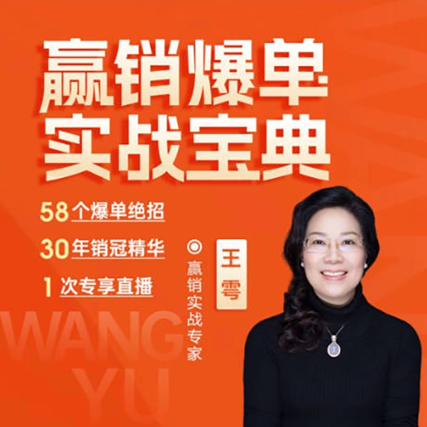 王雩老师-赢销爆单实战宝典