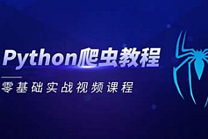 python-肉丝-零基础入门移动端爬虫培训班