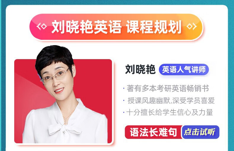 【2024考研英语】刘晓燕全程班