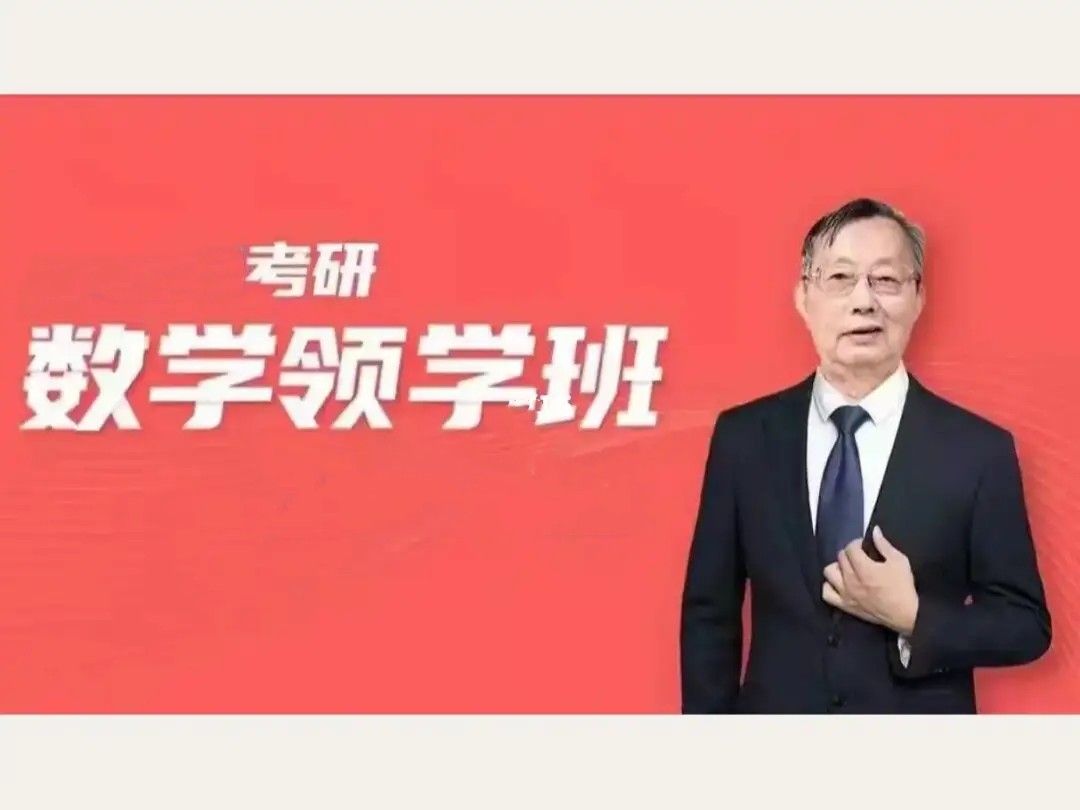 【2024考研数学】李永乐领学班