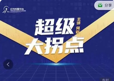 红刊投服平台：超级大拐点（何岩）